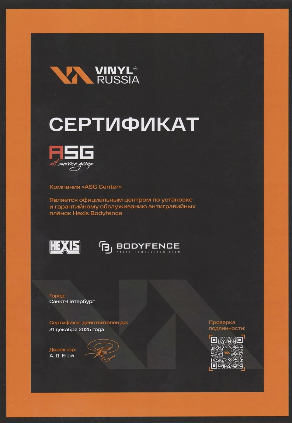 Сертификат HEXIS / Bodyfence