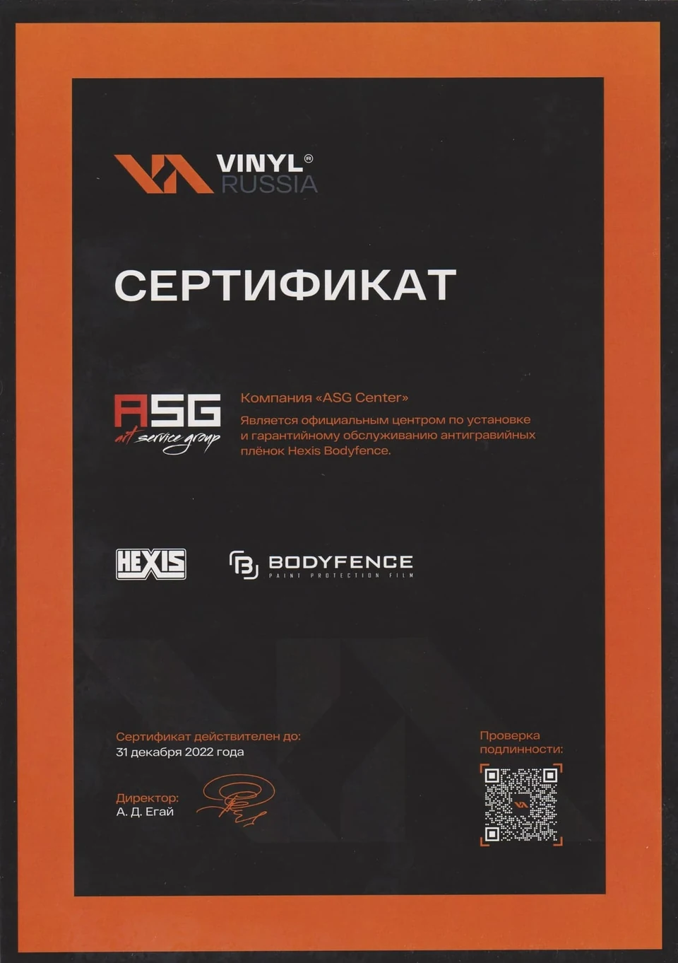 Сертификат HEXIS / Bodyfence