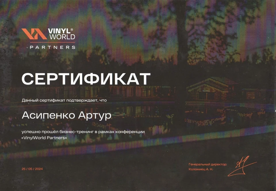 Сертификат Артура Асипенко